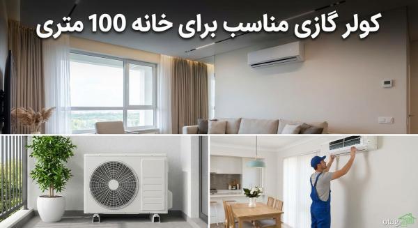 کولر گازی مناسب برای خانه 100 متری کولر گازی مناسب برای خانه 100 متری