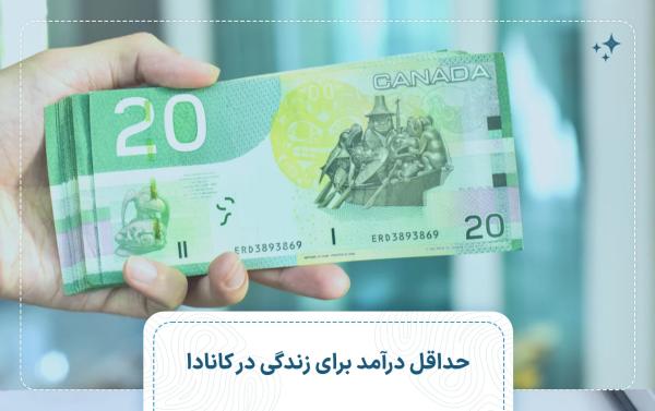 راهنمای جامع حداقل حقوق، هزینه های زندگی و شرایط کار در کانادا راهنمای جامع حداقل حقوق، هزینه های زندگی و شرایط کار در کانادا